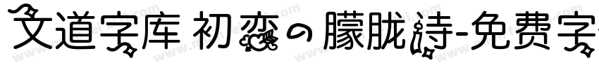 文道字库 初恋的朦胧诗字体转换